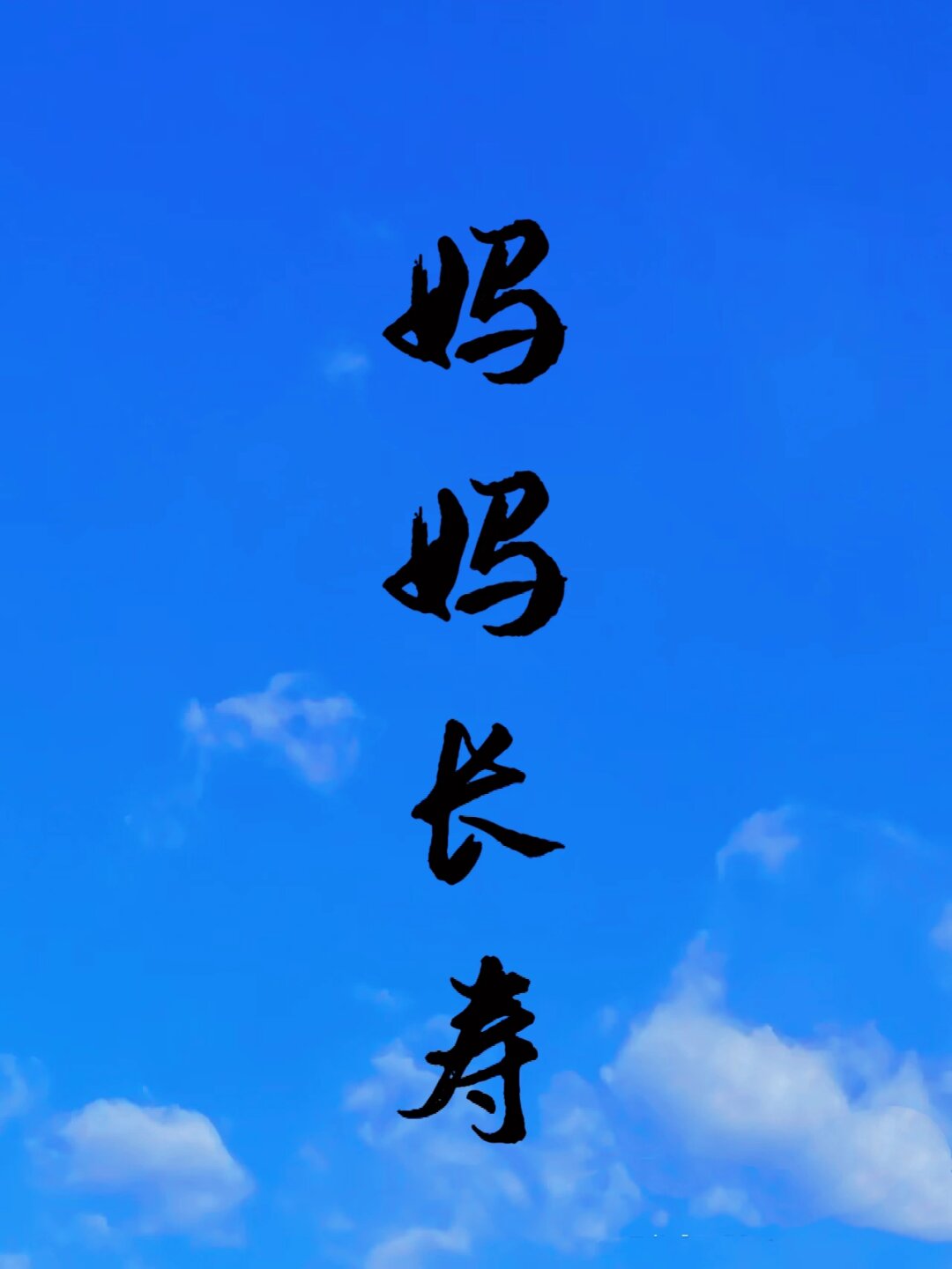妈妈您辛苦了