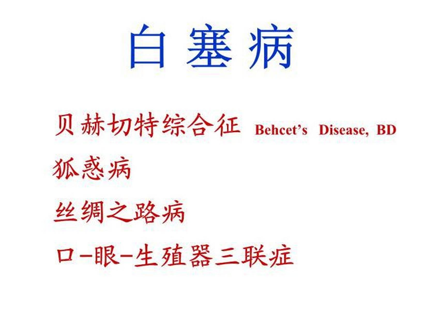 白塞氏病是什么病 有哪些表现 白塞氏病是一种,慢性血管炎症性疾病,只