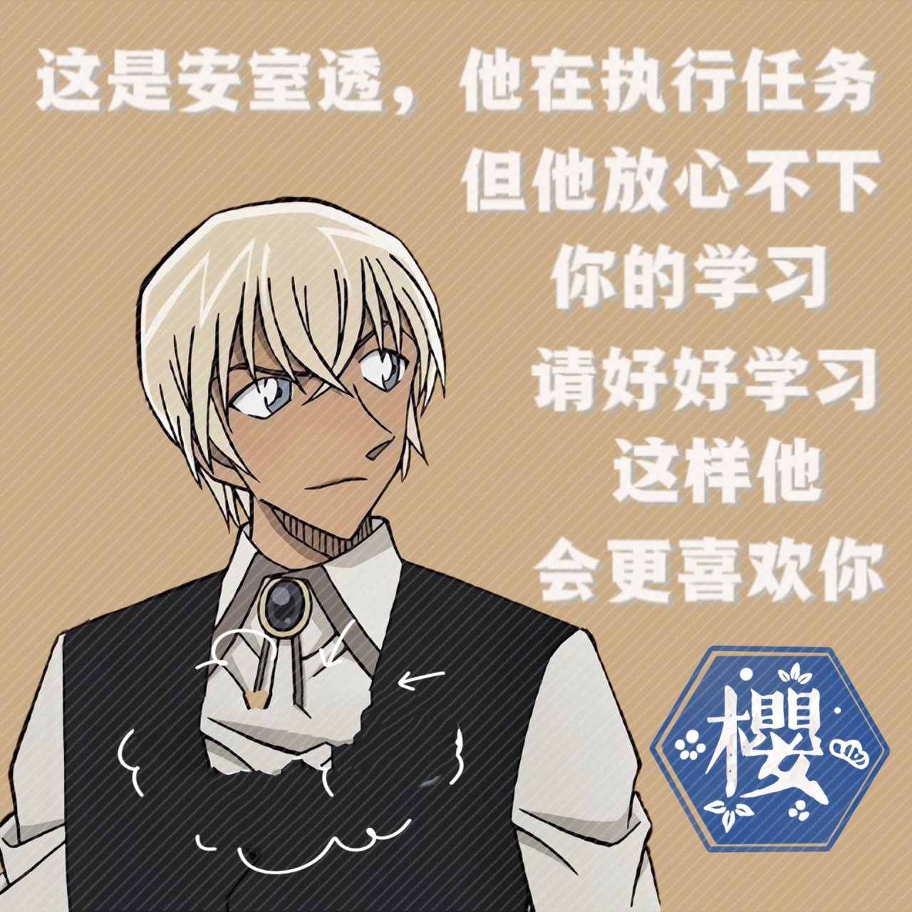 【安室透】表情包 📚安室透很忙,但是他会监督你学习,所以请好好学