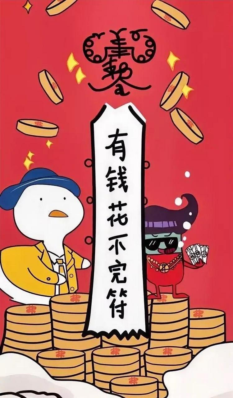 你迟早都是有钱人