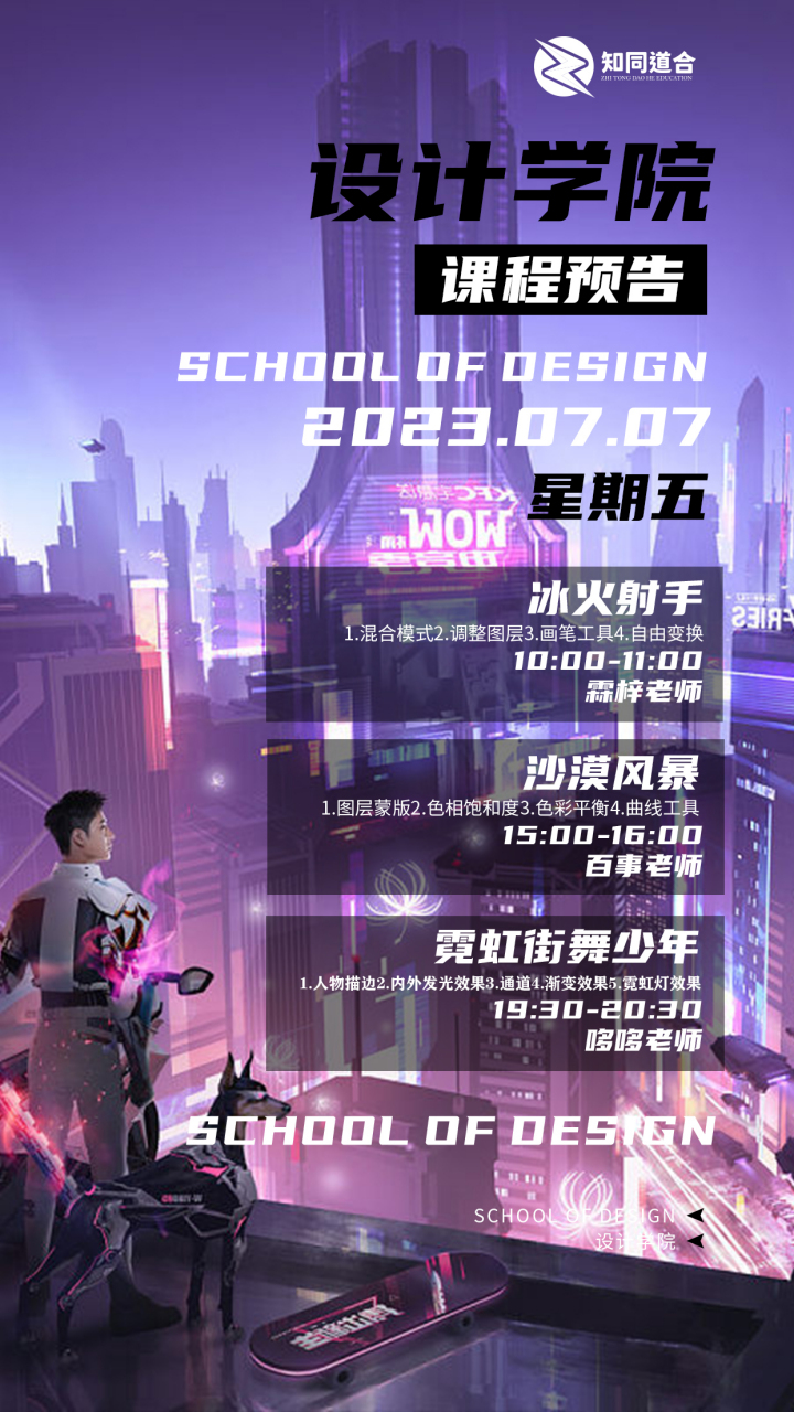 知同道合教育影视学院,插画学院,设计学院 0707(周五)课程预告 学员们