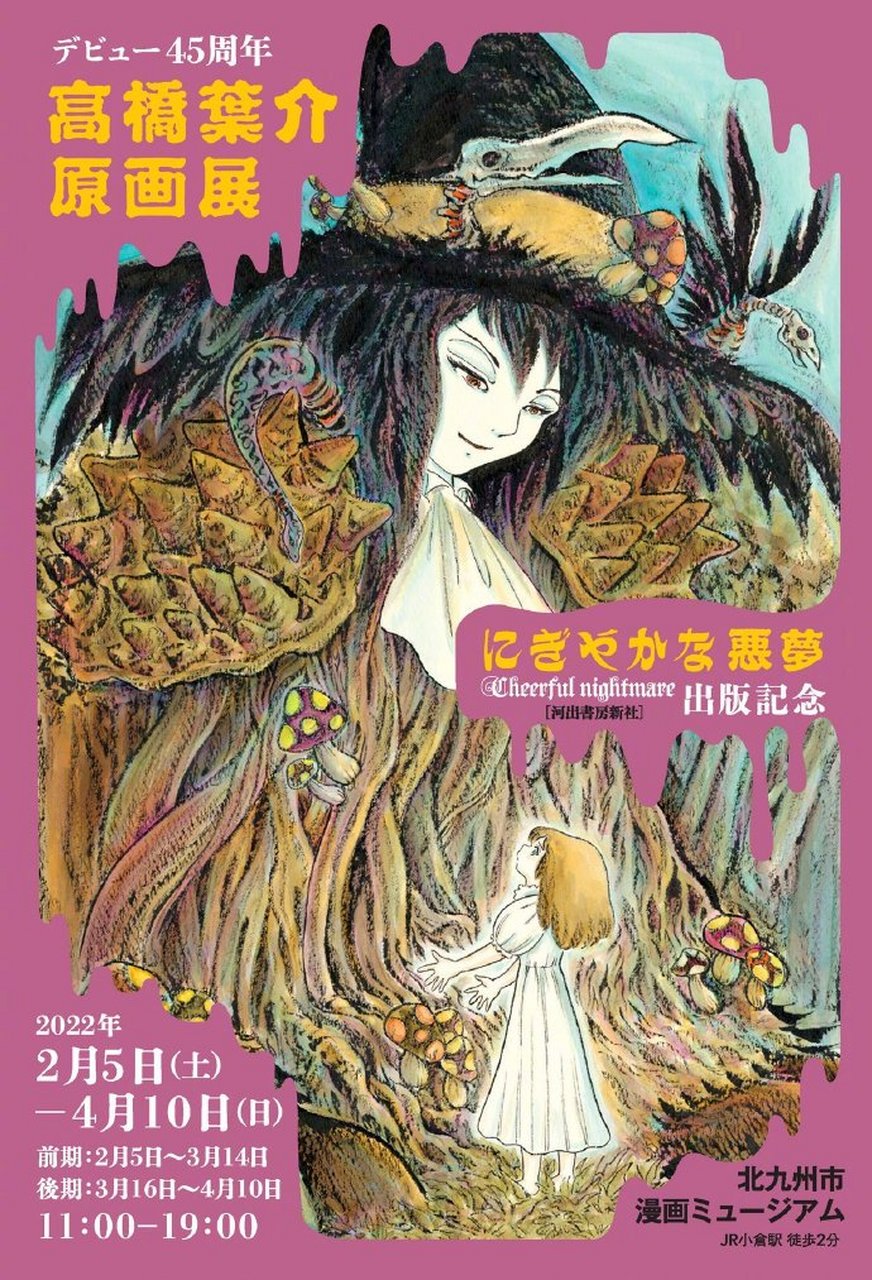 3月15日是「学校怪谈」「梦幻绅士」漫画家·高桥叶介的生日