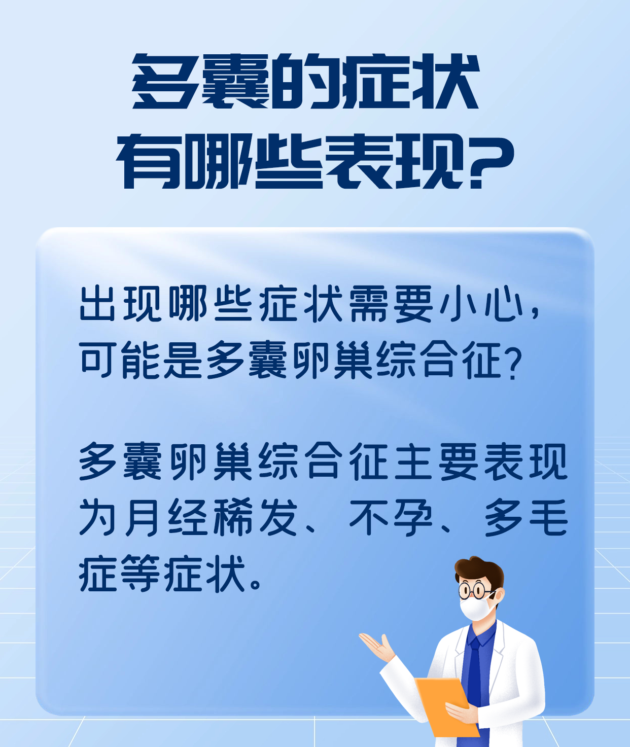 具体而言,月经不规律,月经量变少,周期延长等是多囊卵巢综合征常见