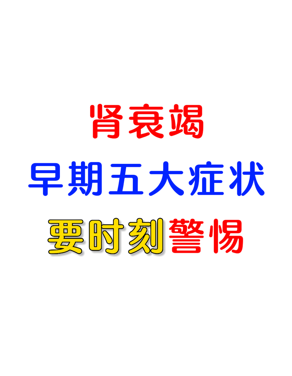 肾衰竭早期五大症状 要时刻警醒#肾病