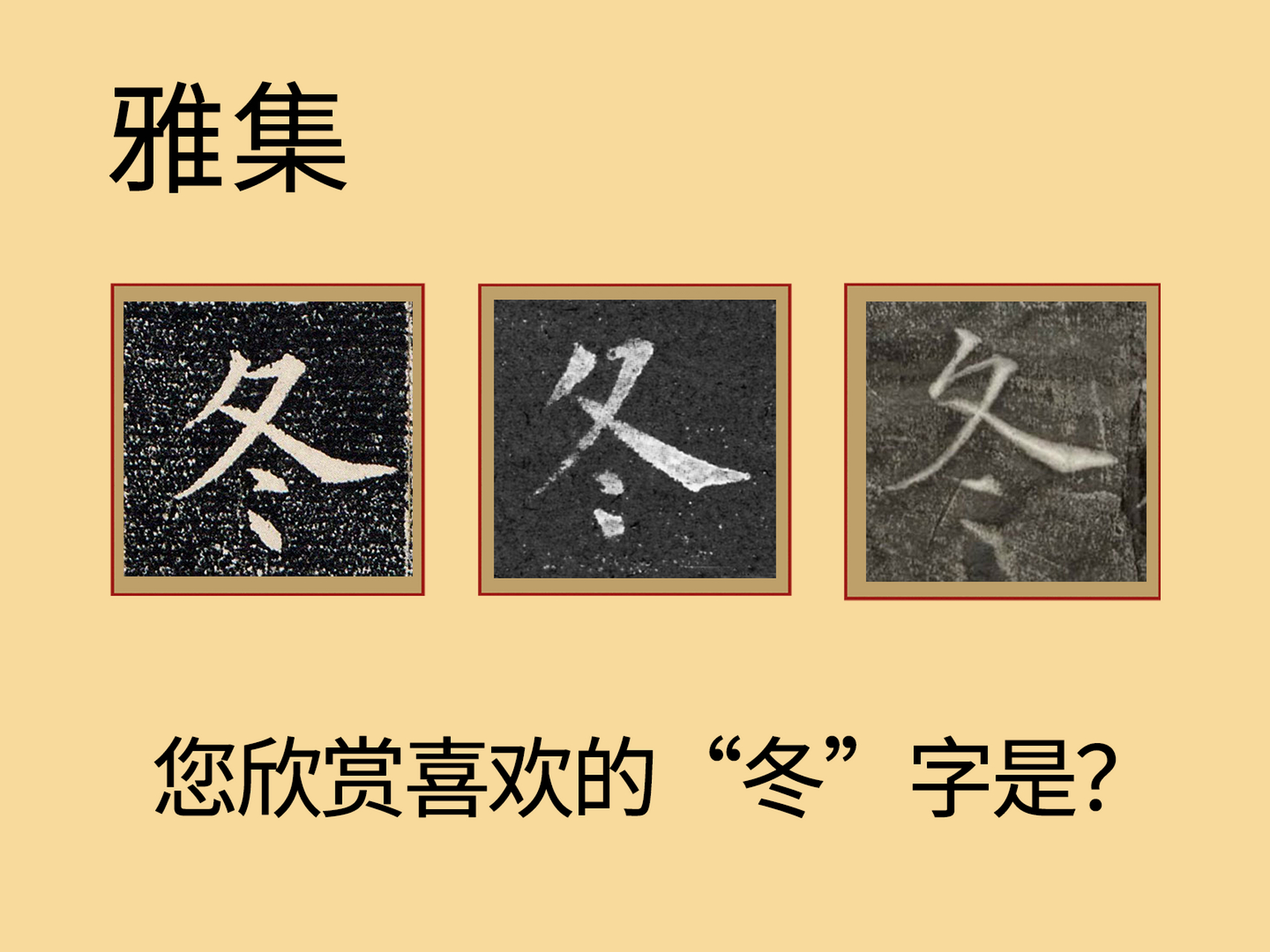 冬字空心字怎么写图片