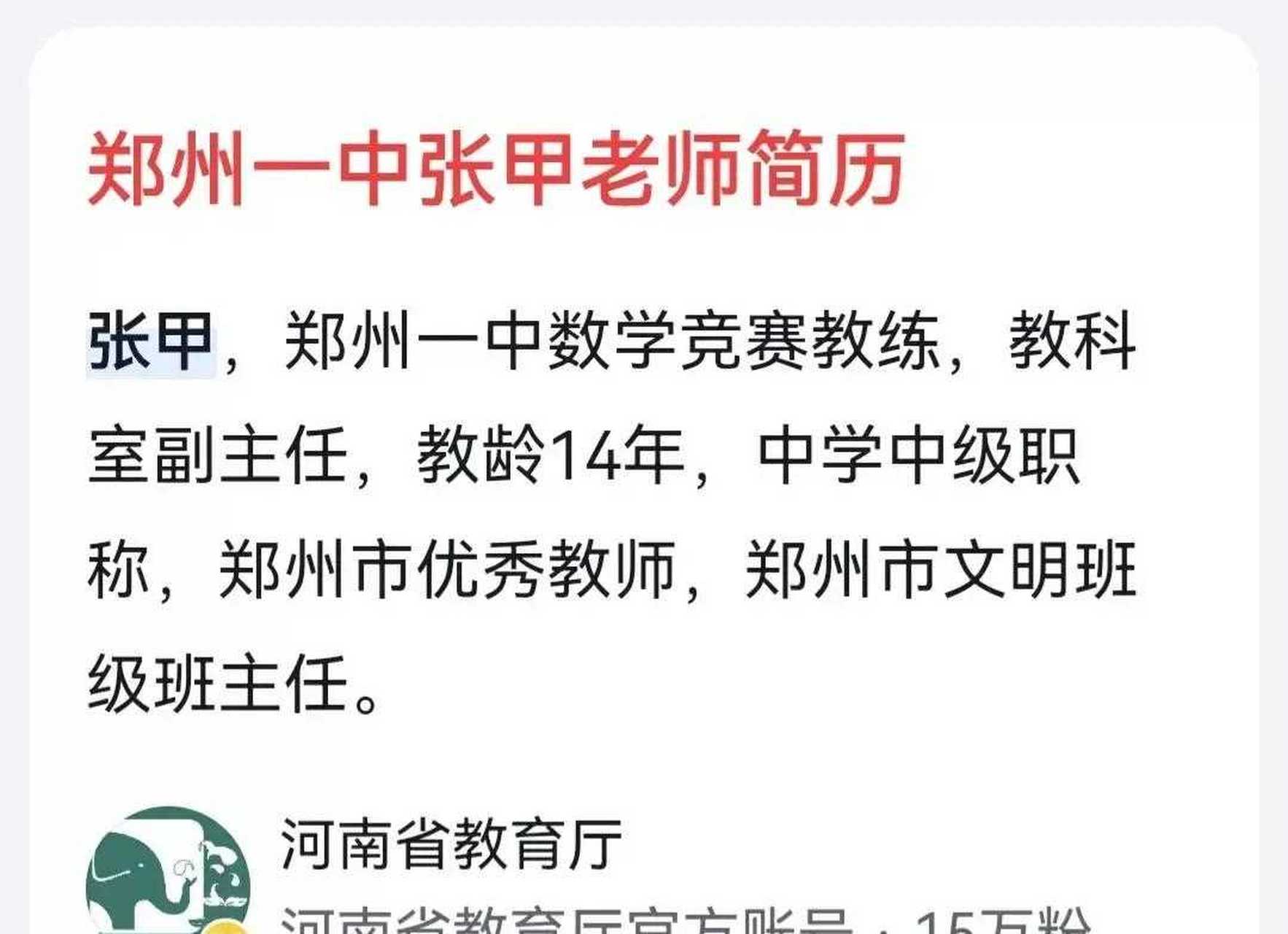郑州一中竞赛班主任张甲老师已赴任上海市上海中学.