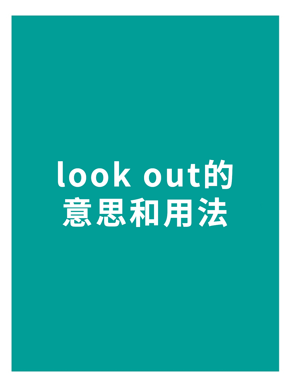 短语look out的意思和用法,看看你会用吗?
