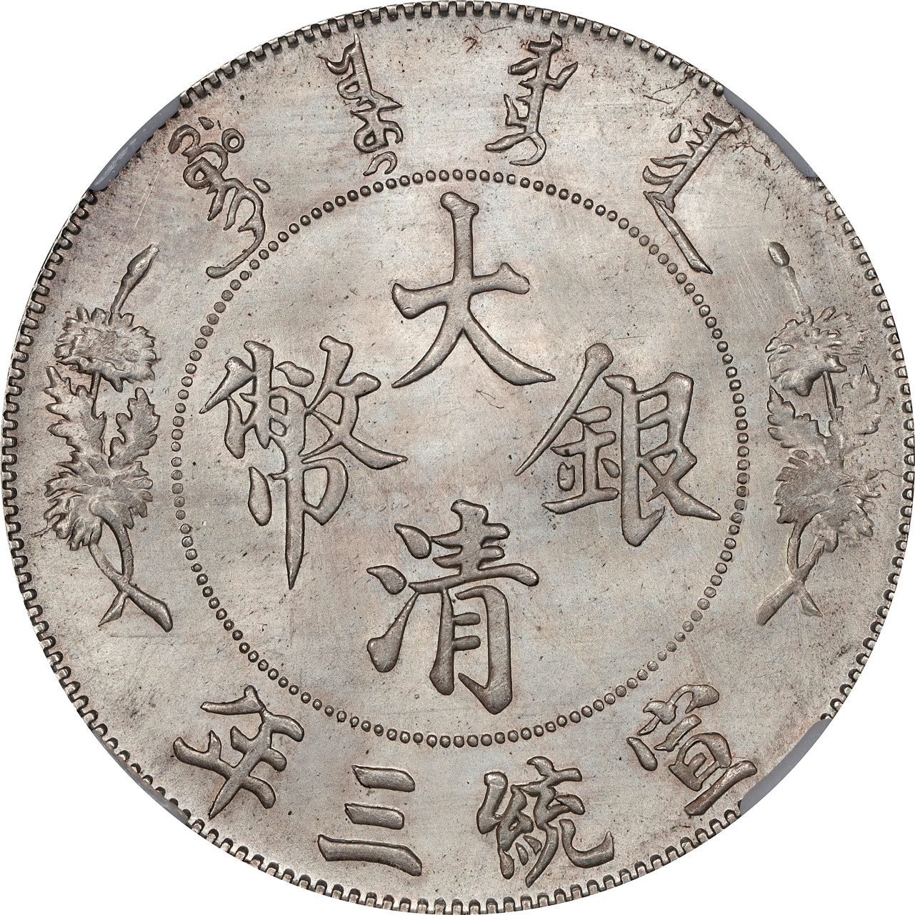 宣统三年大清银币带点壹圆,dollar后有点, ngc及pcgs中最高分,第二