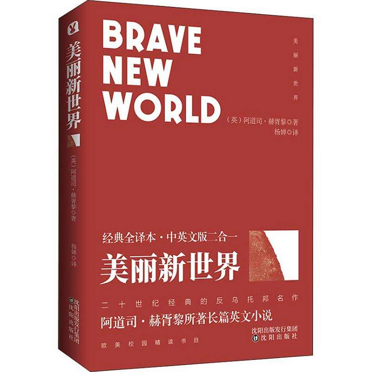 《美丽新世界》是英国作家阿道司·赫胥黎于1932年出版的一部经典反