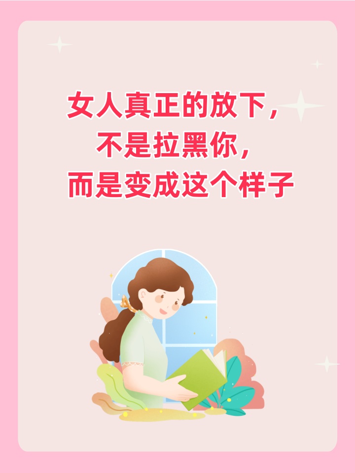 前妻真正的放下的表现