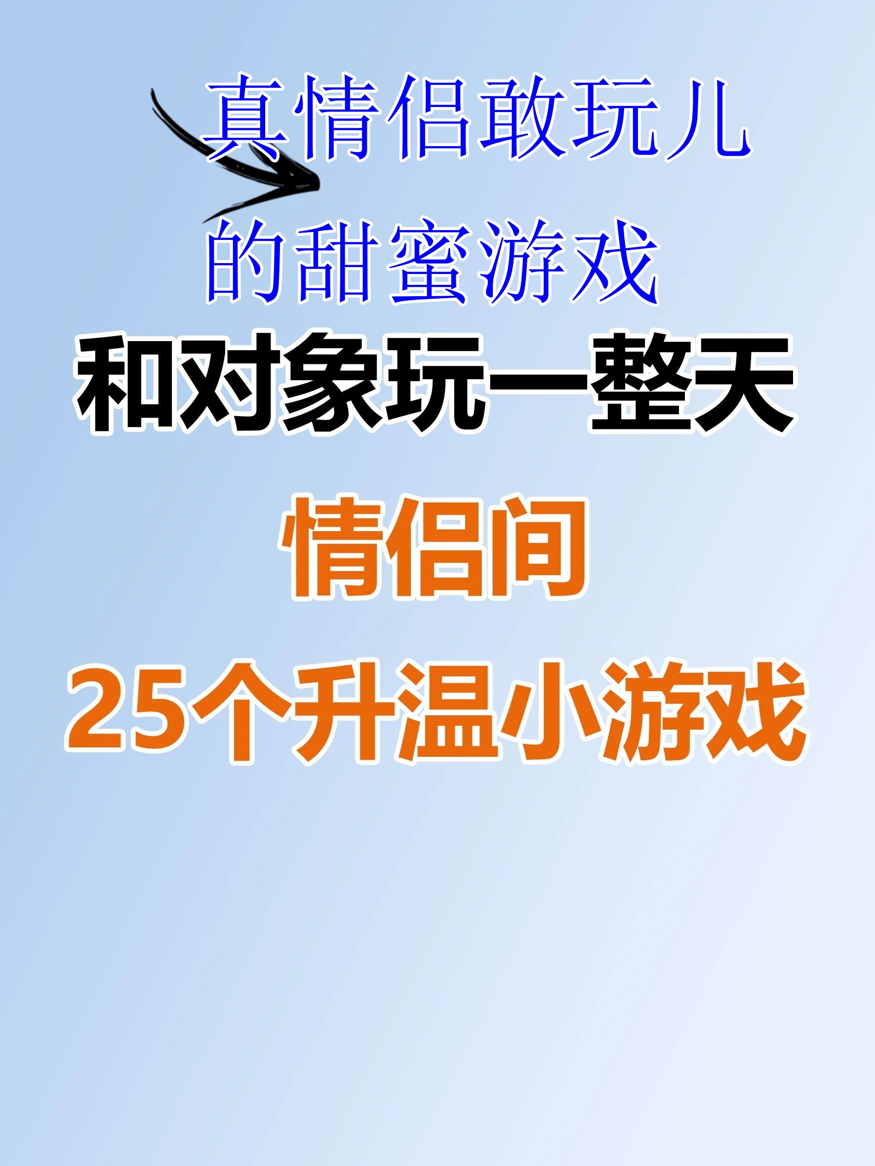 真情侣敢玩儿的甜蜜游戏  情侣之间的25个甜蜜小游戏, 在闲暇时间一起