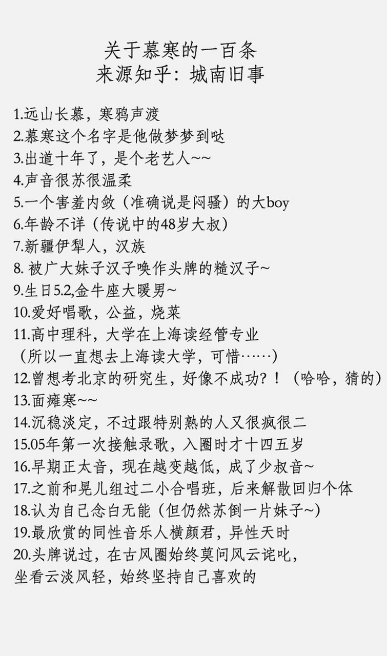 关于古风歌手慕寒的一百条#古风小分队
