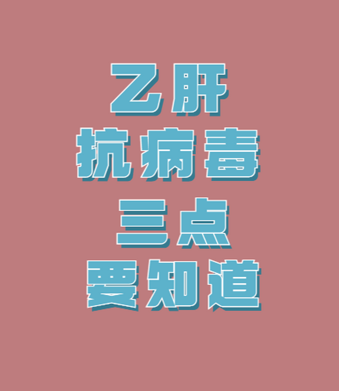 今天我想和大家聊一聊关于乙肝抗病毒的重要知识点.