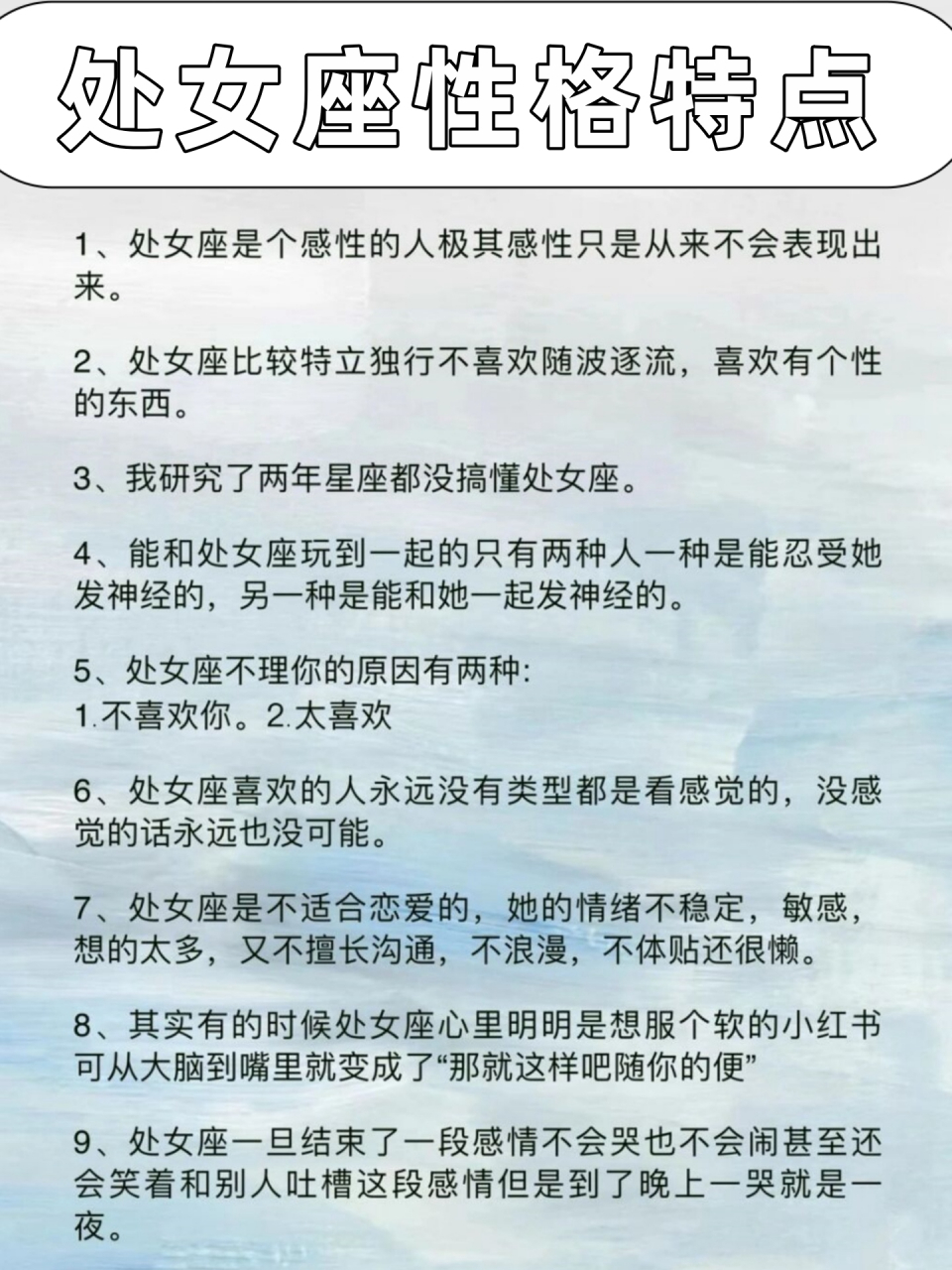 处女座性格特点  1,处女座是个感性的人极其感性只