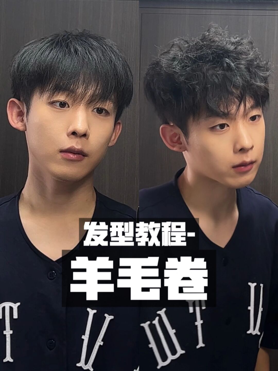 但不一定适合所有男生 害怕烫发翻车的小伙伴不如在家自己动手做个