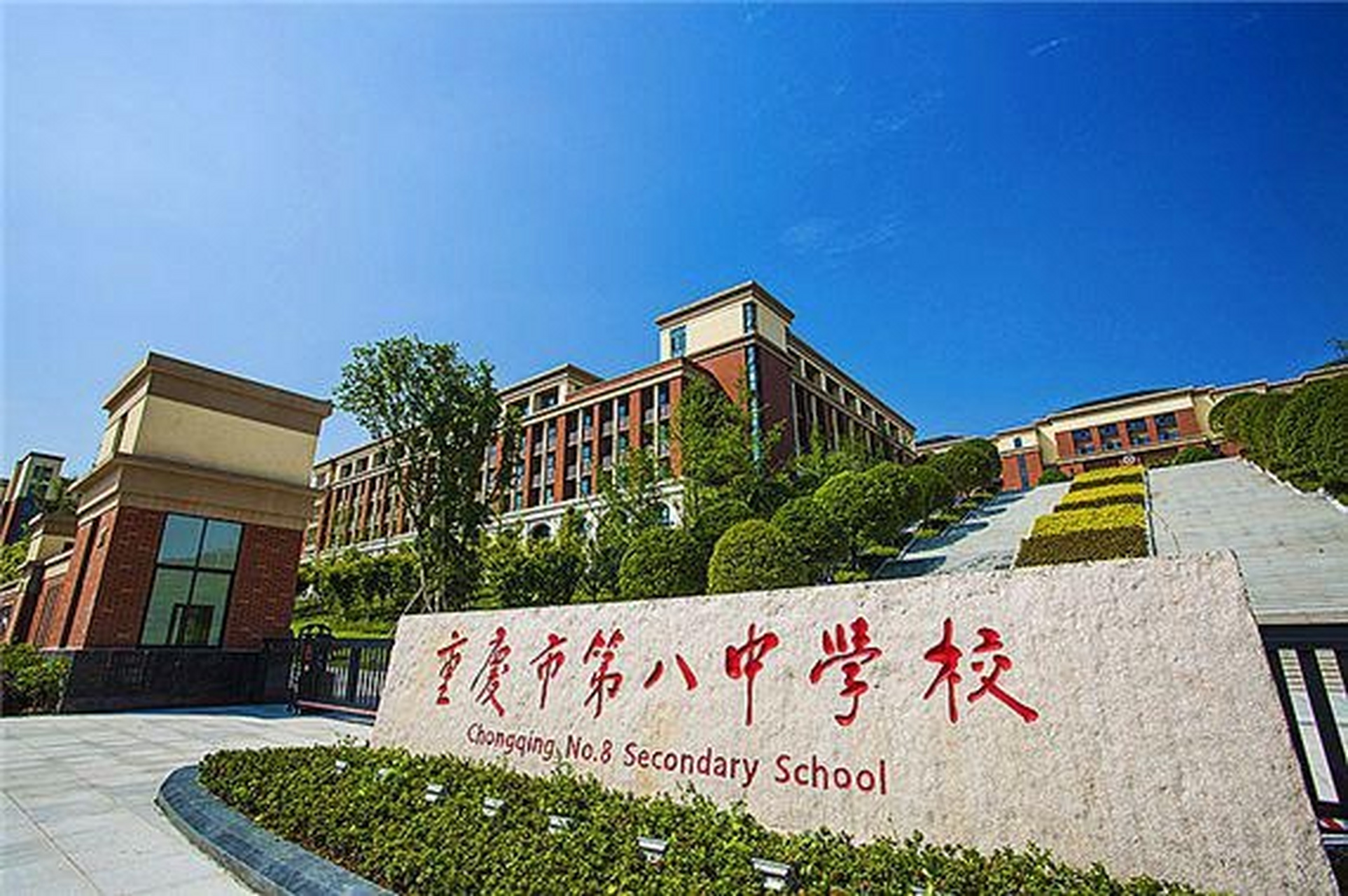 重庆市第八中学简称重庆八中,它是重庆市重点中学,作为中国顶尖中学