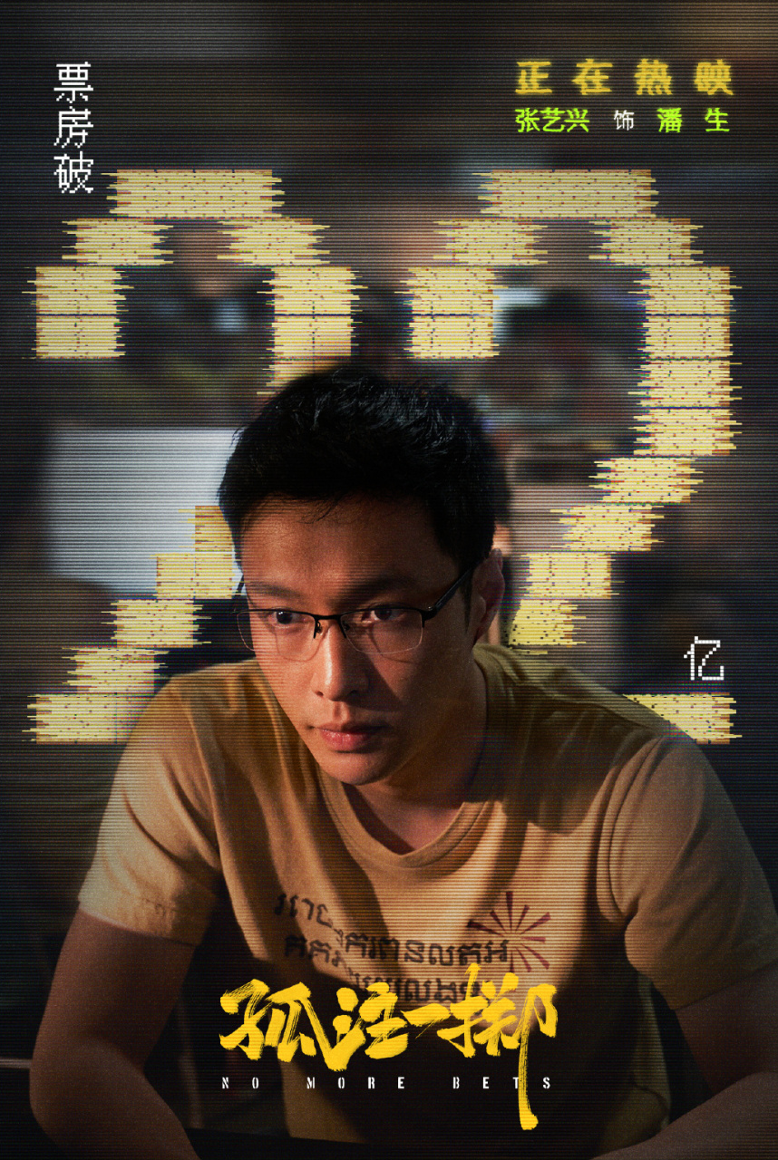 张艺兴在电影《孤注一掷》里算是无效出演,作为电影的男主角,关注的
