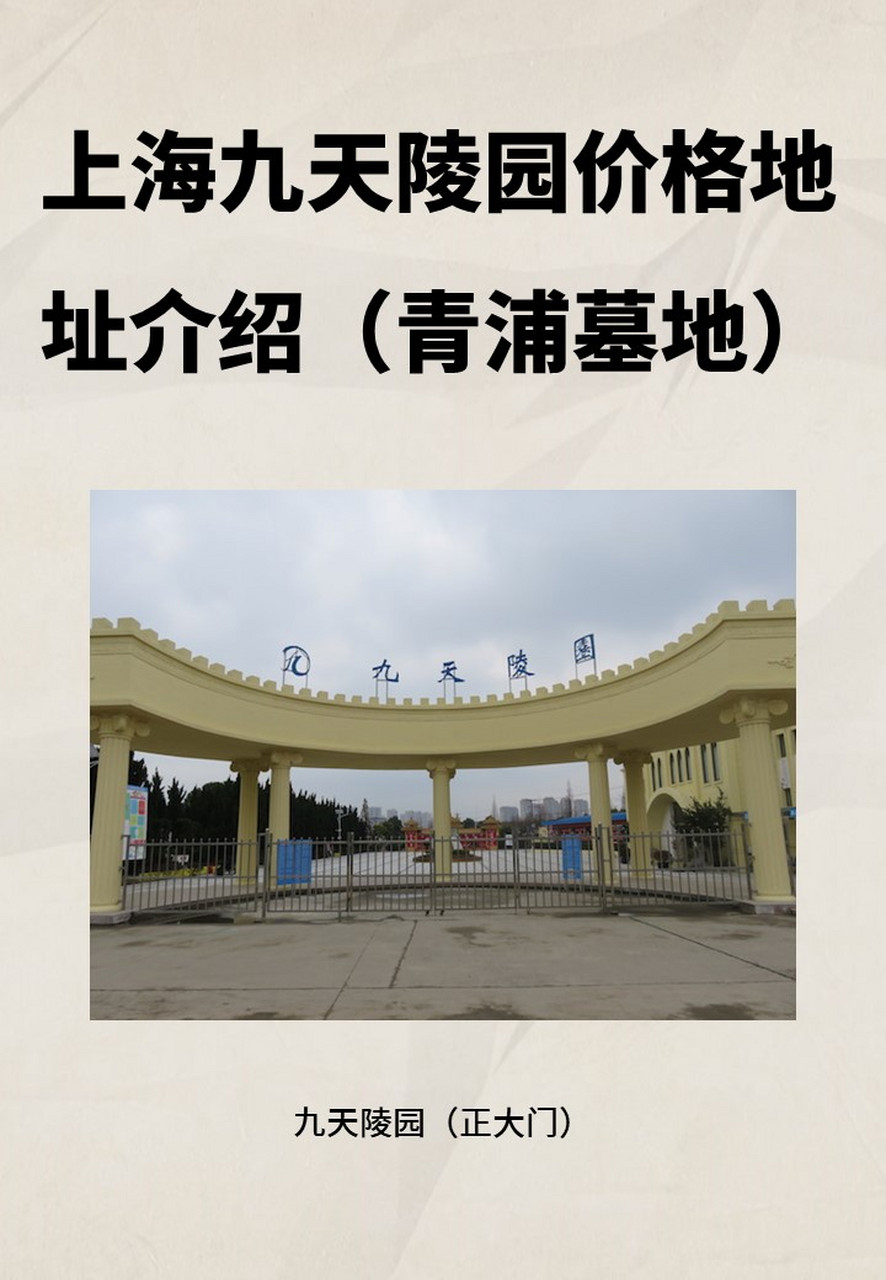 上海九天陵园价格地址介绍(青浦墓地) · 上海九天陵园是国家民政部