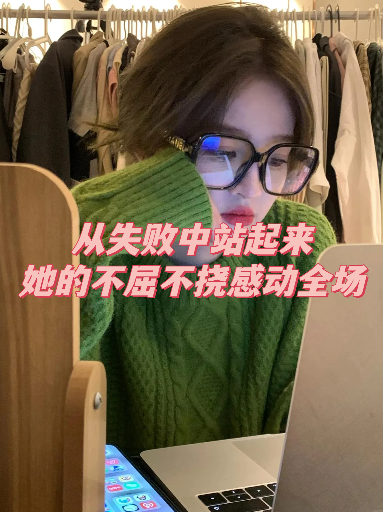 从失败中站起来,她的不屈不挠感动全场.
