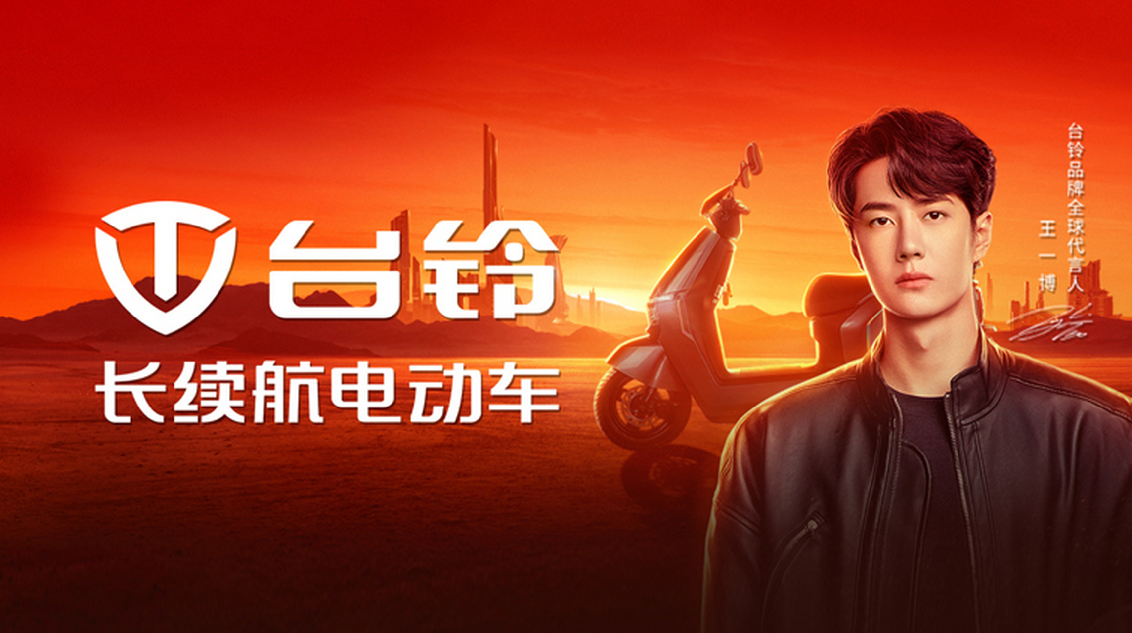 王一博喜提台铃长续航电动车# 6月20日早上,台铃品牌正式官宣了惹球