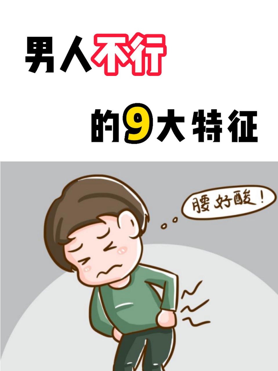 男人不行的9大特征  肾虚是男性常见的一种疾病,是由于肾脏功能减弱