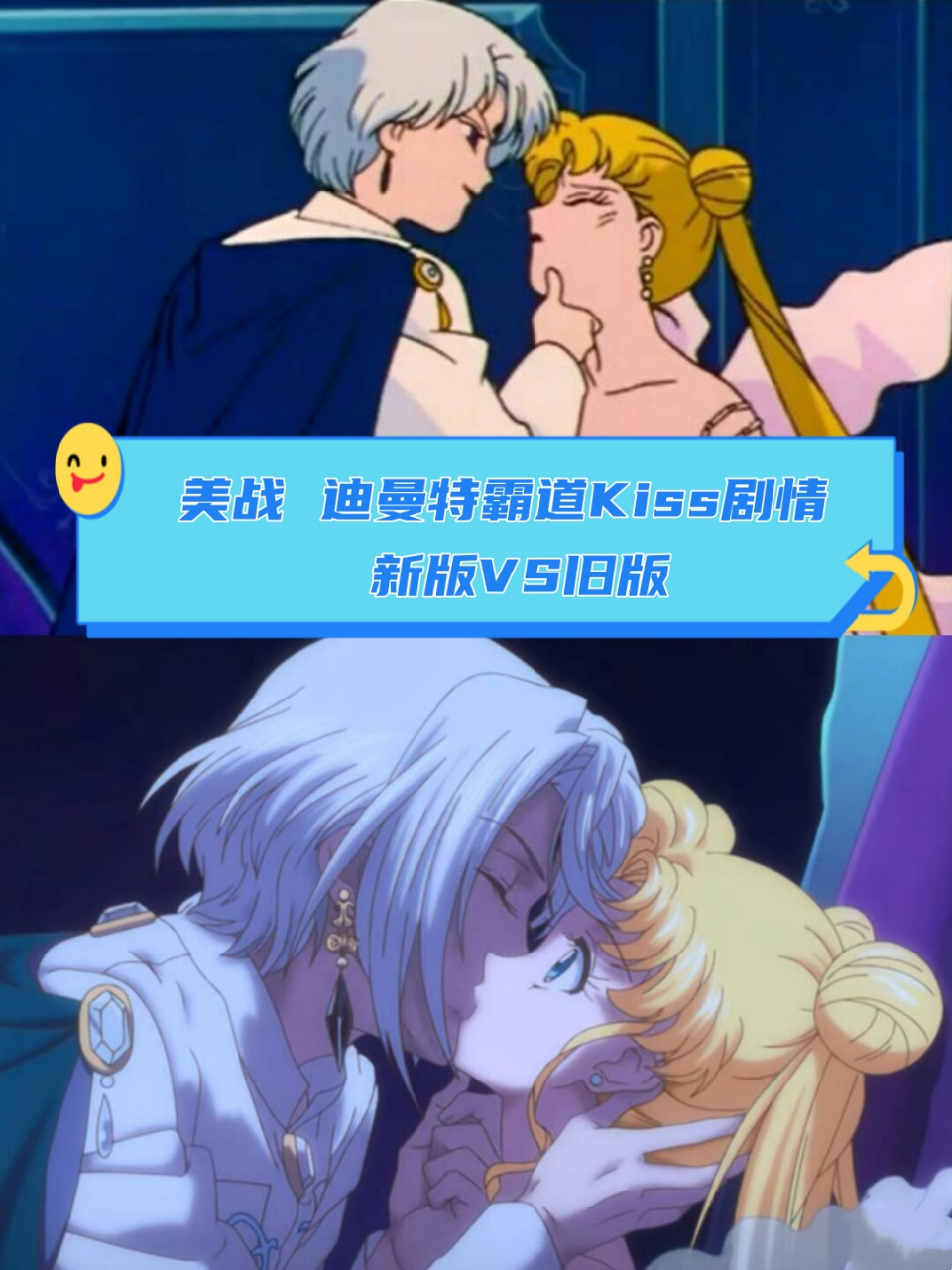 迪曼特霸道kiss剧情 新版vs旧版	  重温经典,新版的迪曼特王子,月野兔