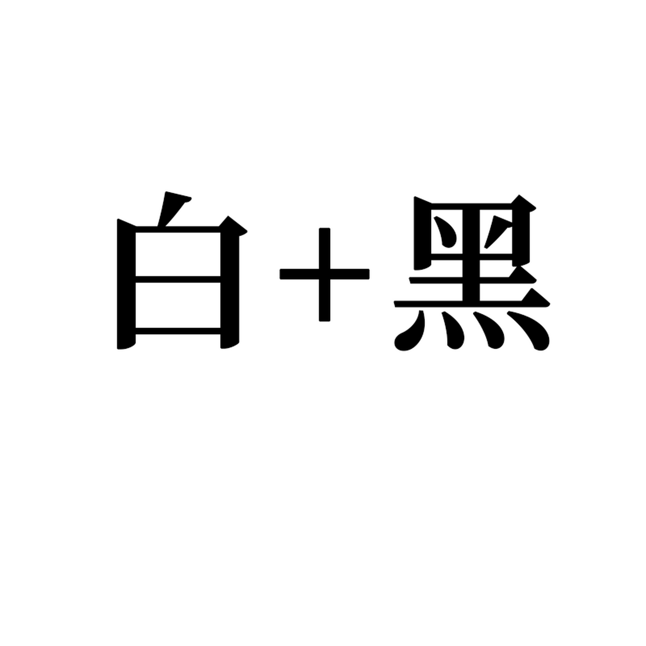 白加黑动图#gif创作人