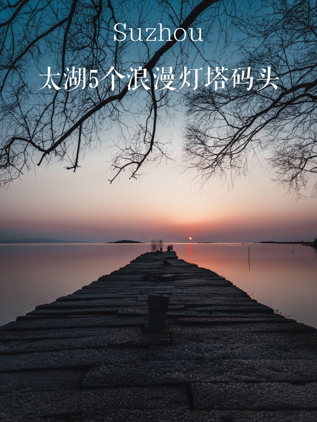 西山明月湾