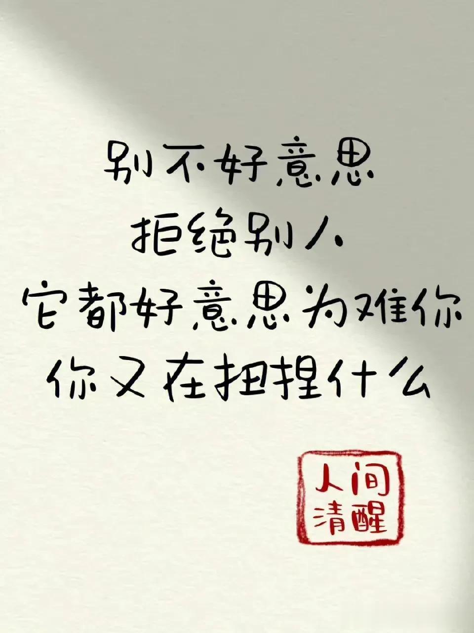 别不好意思拒绝别人, 它都好意思为难你,你又在扭捏什么?