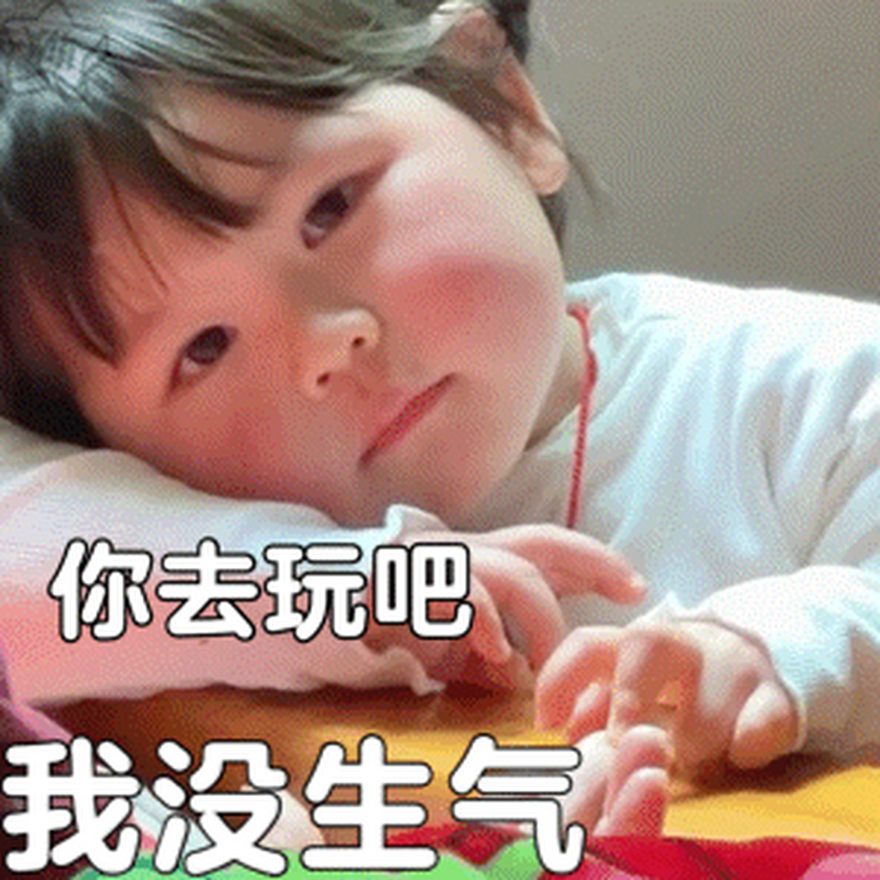 表情包##可爱表情包##萌娃表情包# 你去玩吧 我没生气