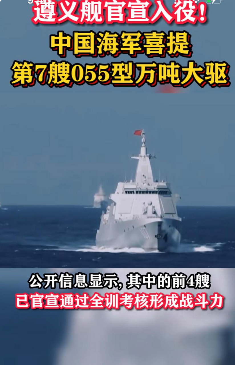 遵义舰官宣入役! 中国海军喜提第7艘055型万吨大驱