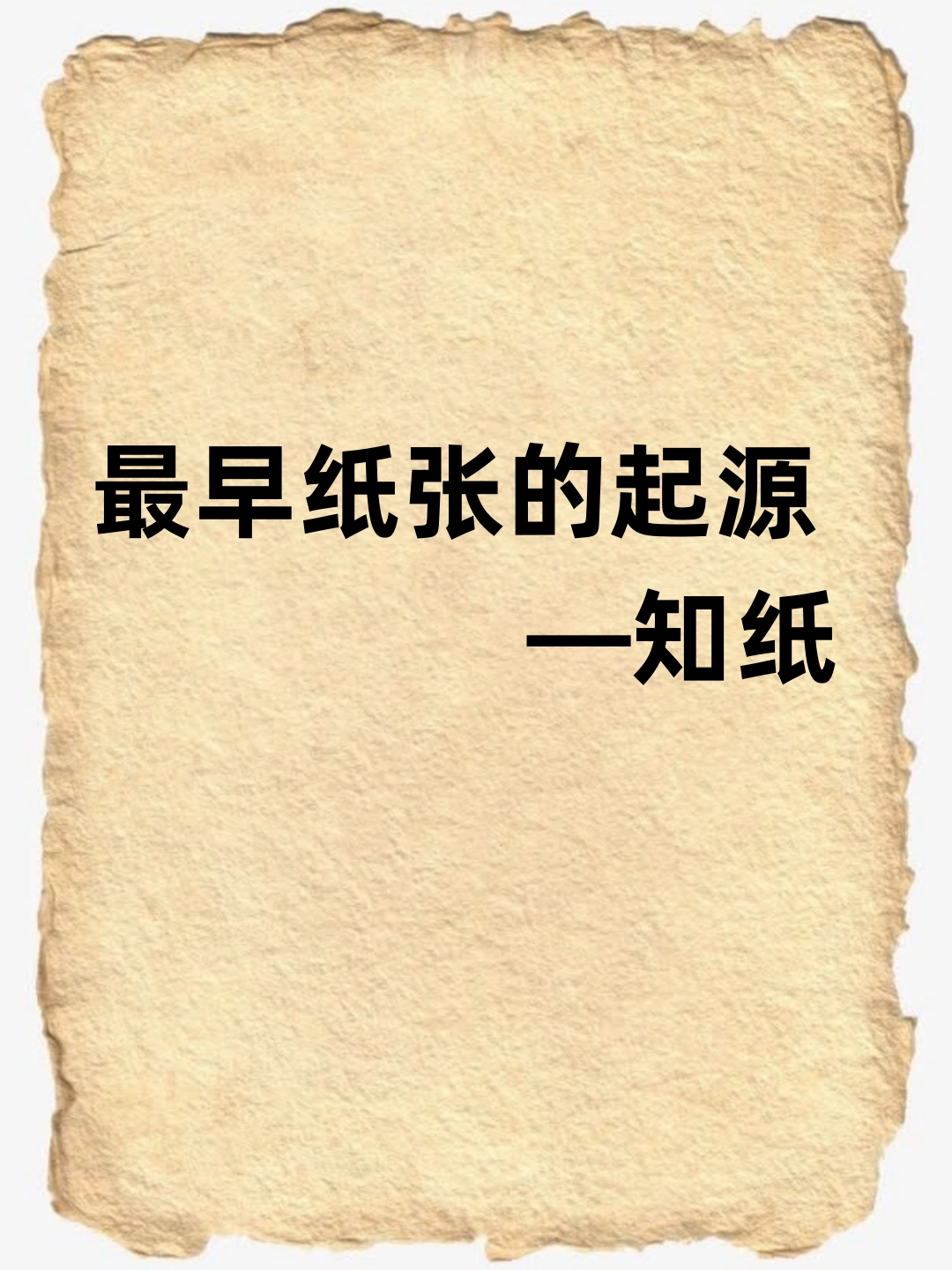 最早纸张的起源—知纸	  莎草纸和放马滩纸都是世界上最早的纸,但它们