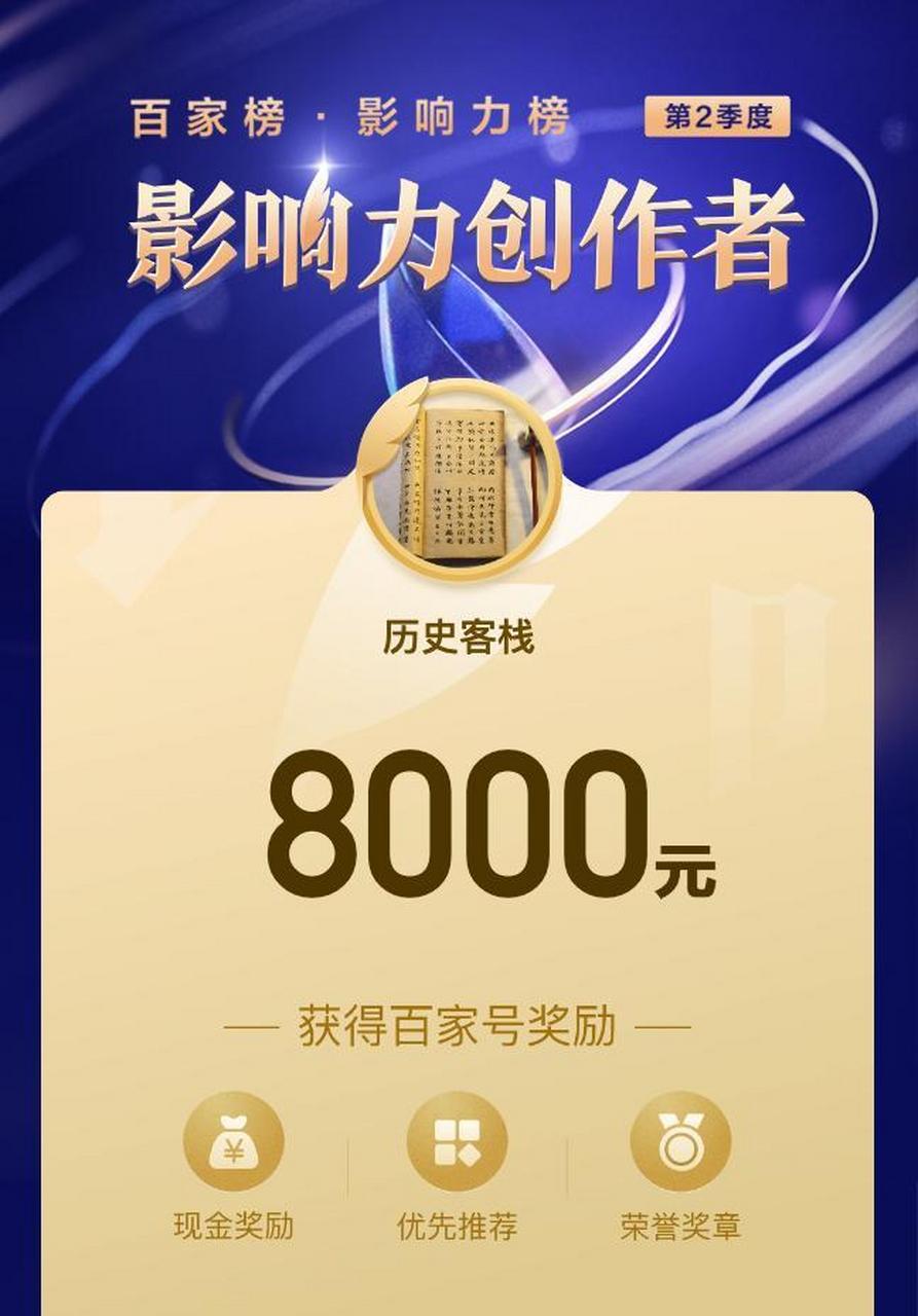 历史客栈荣获百家号第二季度影响力创作者 历史客栈荣获百家号第二