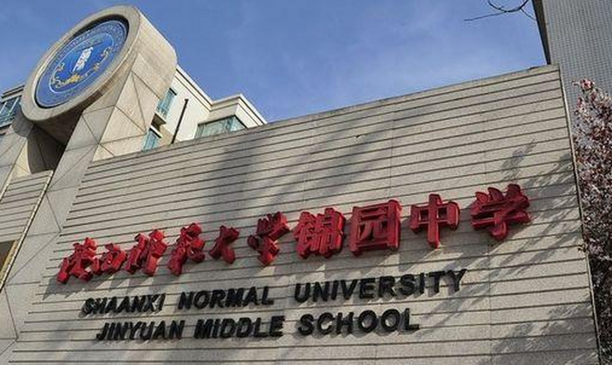 在校学生反映陕师大锦园学校存在违规行为 有学生写信说,您好!