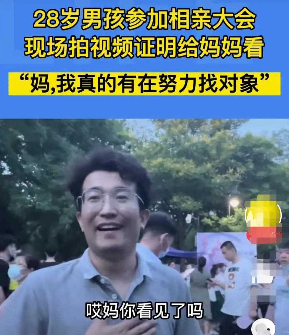 山東濟南,28歲男子參加相親大會,並現場拍下視頻給媽媽看,視頻一下子