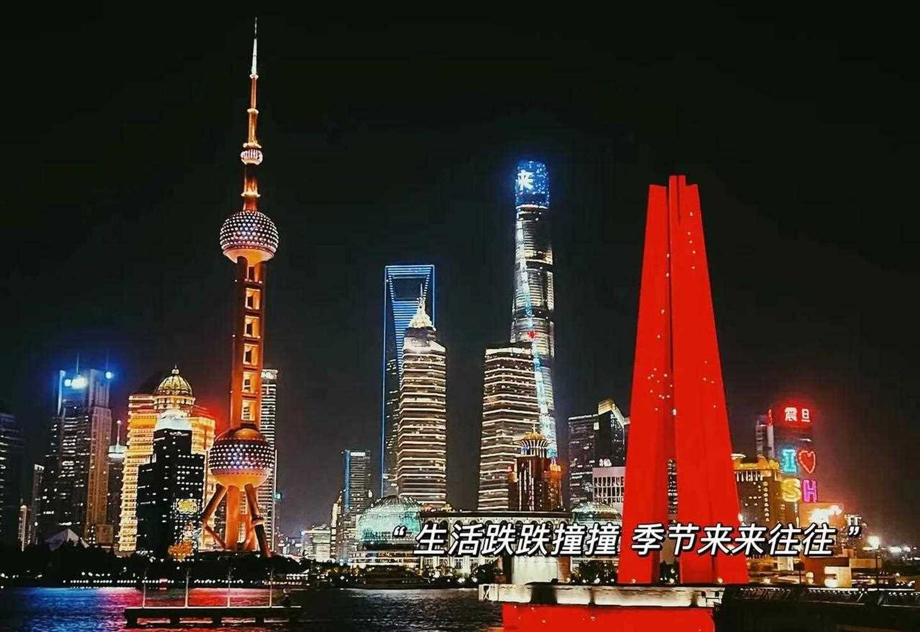 世界那么大,还是阿拉上海最好.最爱上海,全世界最好的地方 .