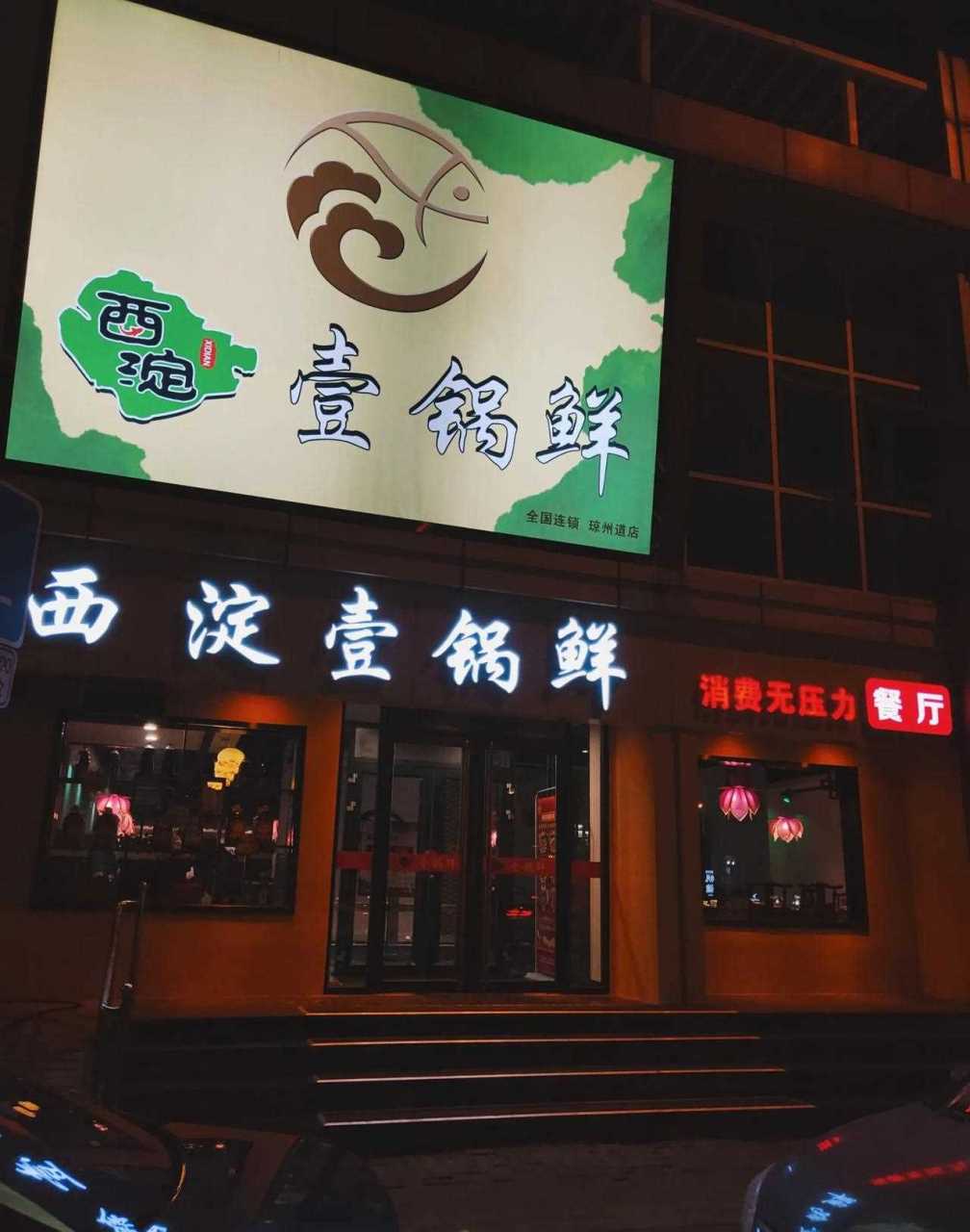 天津首家白洋淀一锅鲜 西淀壹锅鲜 琼州道1号 人均50  天津首家白洋淀