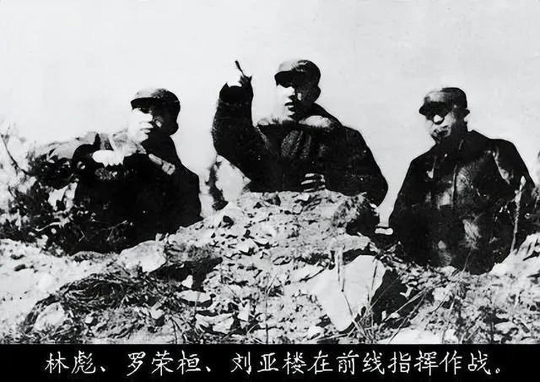 辽沈战役时期前线指挥作战的林老总,罗荣桓将军以及刘亚楼.