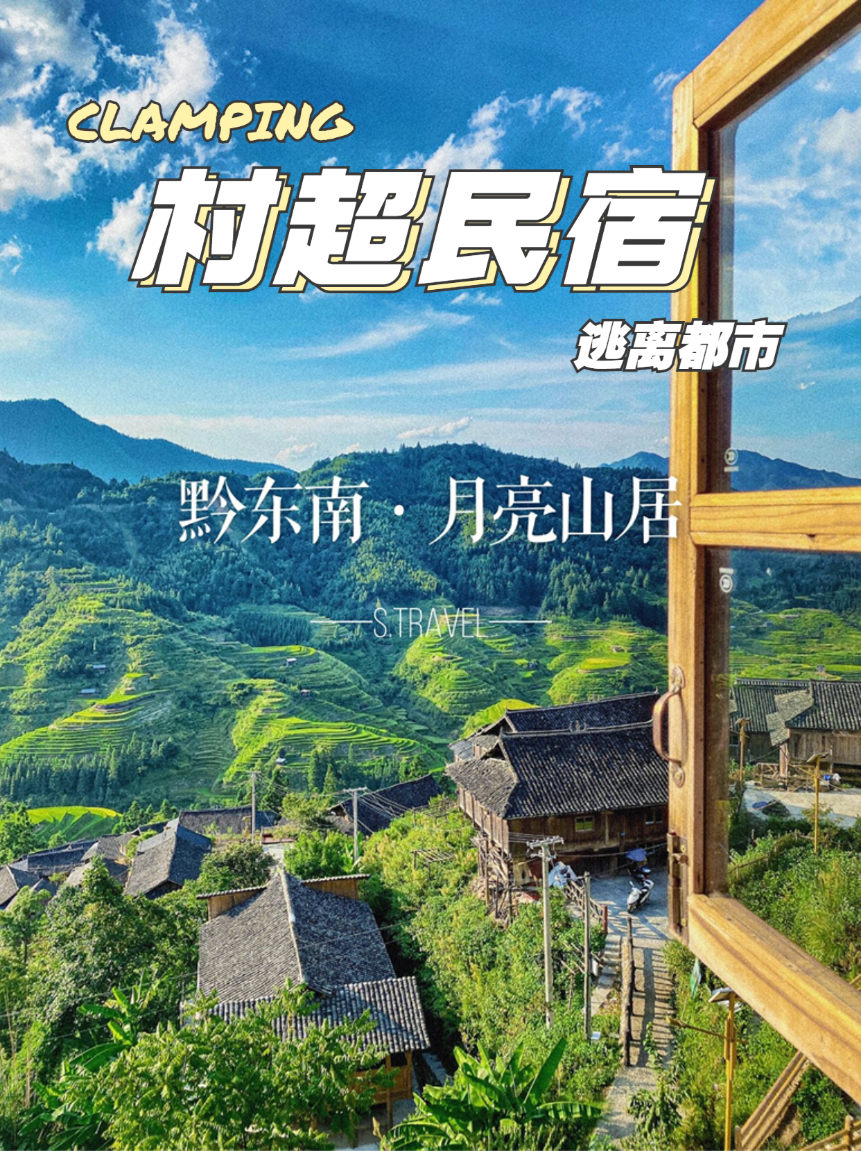 贵州榕江月亮山住宿图片