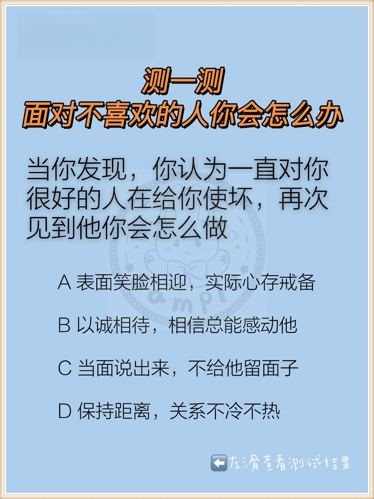 心理测试:面对不喜欢的人你会怎么做