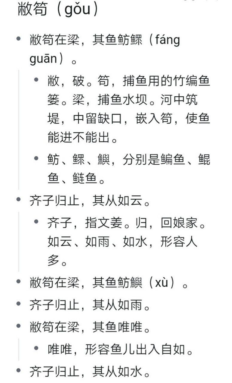 敝笱在梁,其鱼唯唯.齐子归止,其从如水.