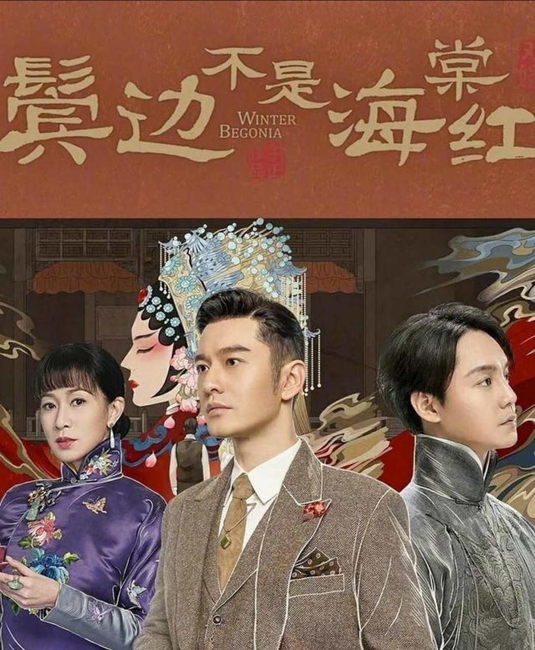民国爱情剧《鬓边不是海棠红》由惠楷栋导演,主演黄晓明,尹正,佘诗曼