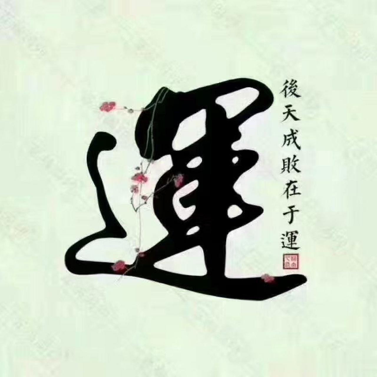 【改运必先改心】"一命二运三风水",命是天注定,运气一半在天一半在人