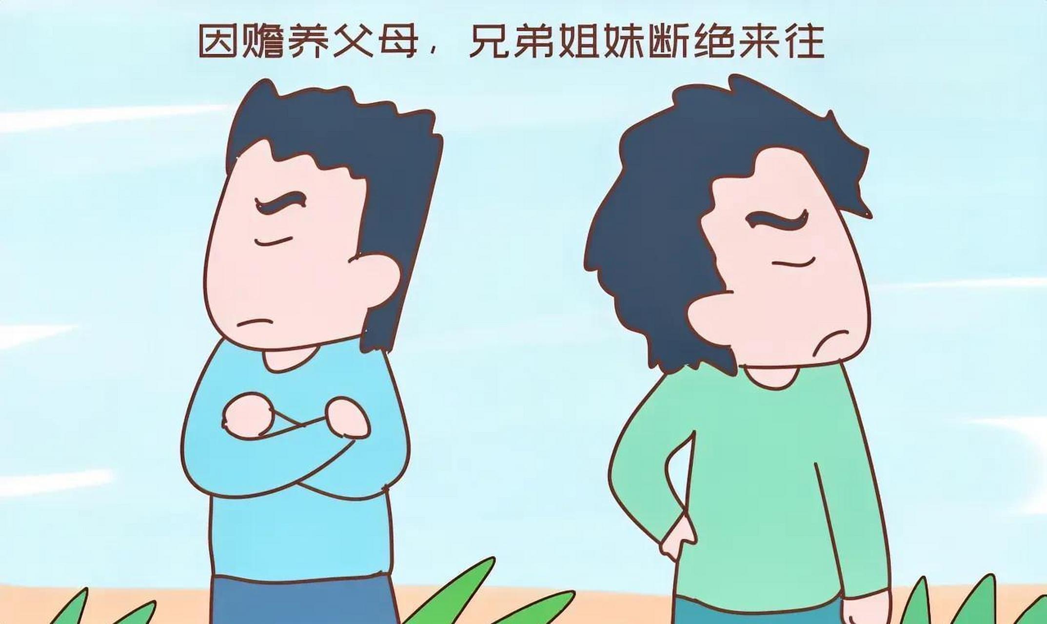 兄弟姐妹就算断交了,老死不相往来了.这几件事也别做?对谁都没好处!