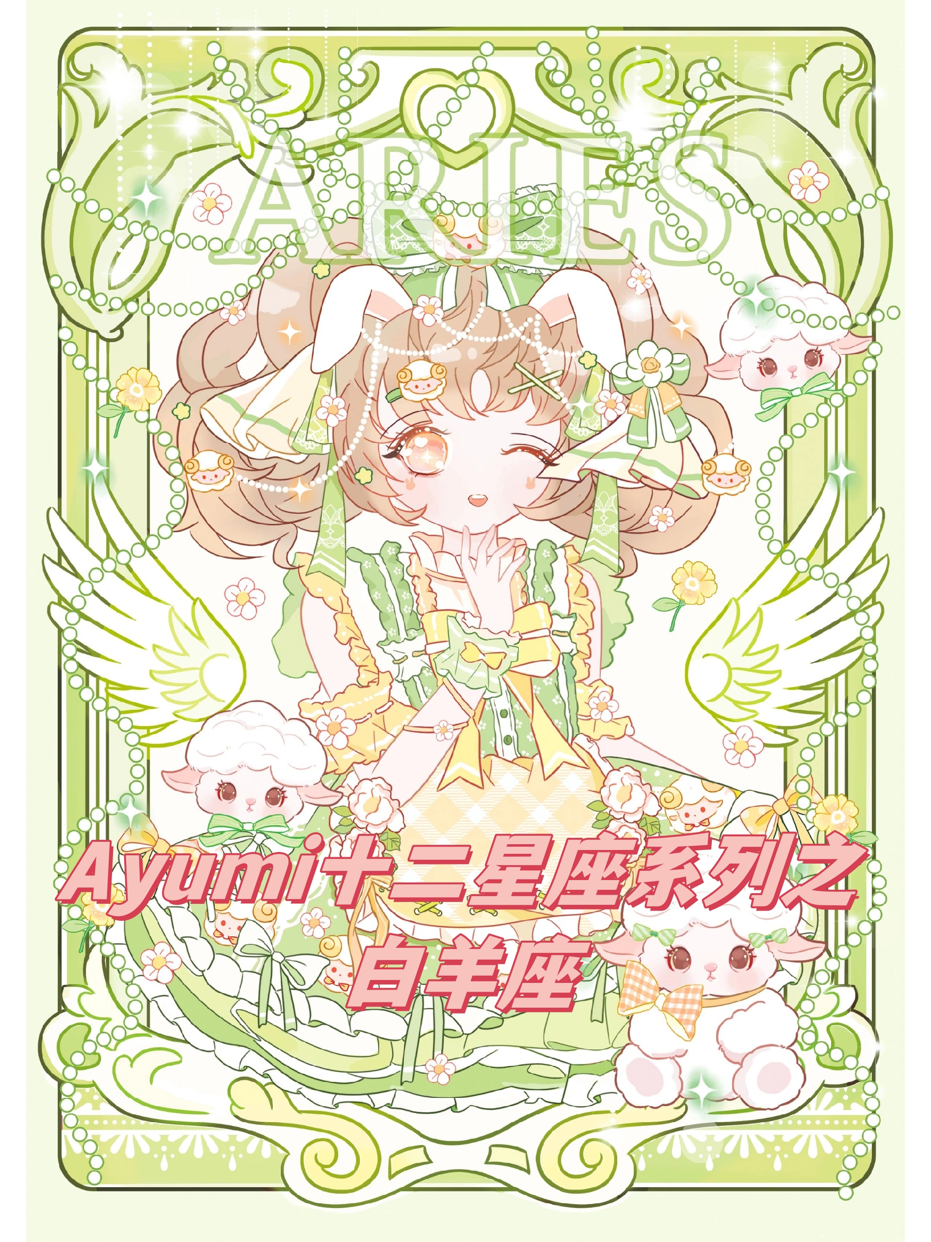 ayumi十二星座系列之白羊座!