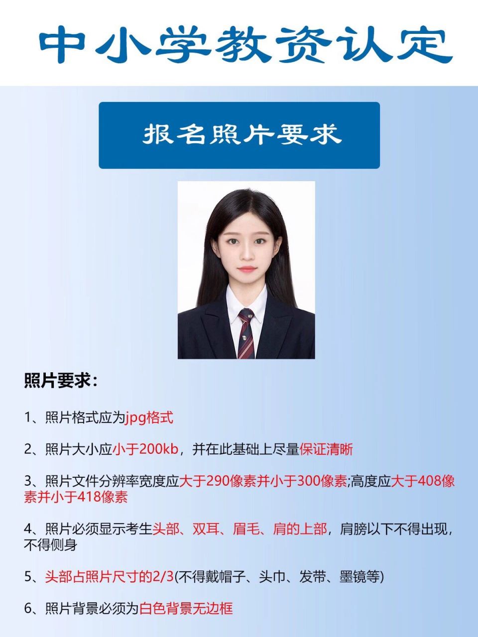 23年教资认定照片上传要求,建议收藏