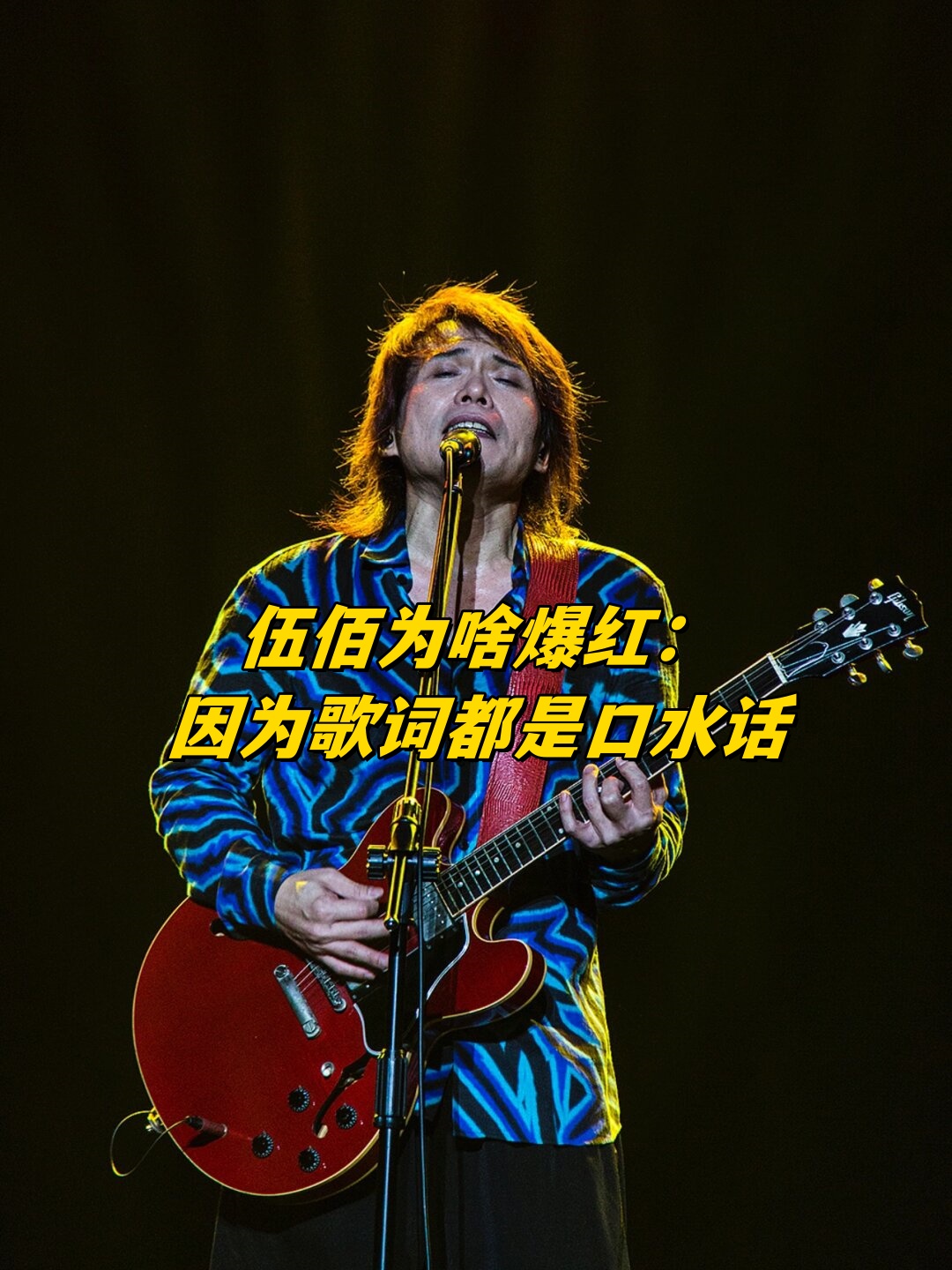 伍佰为什么很少来内地为什么在线 伍佰为什么很少来内地为什么在线