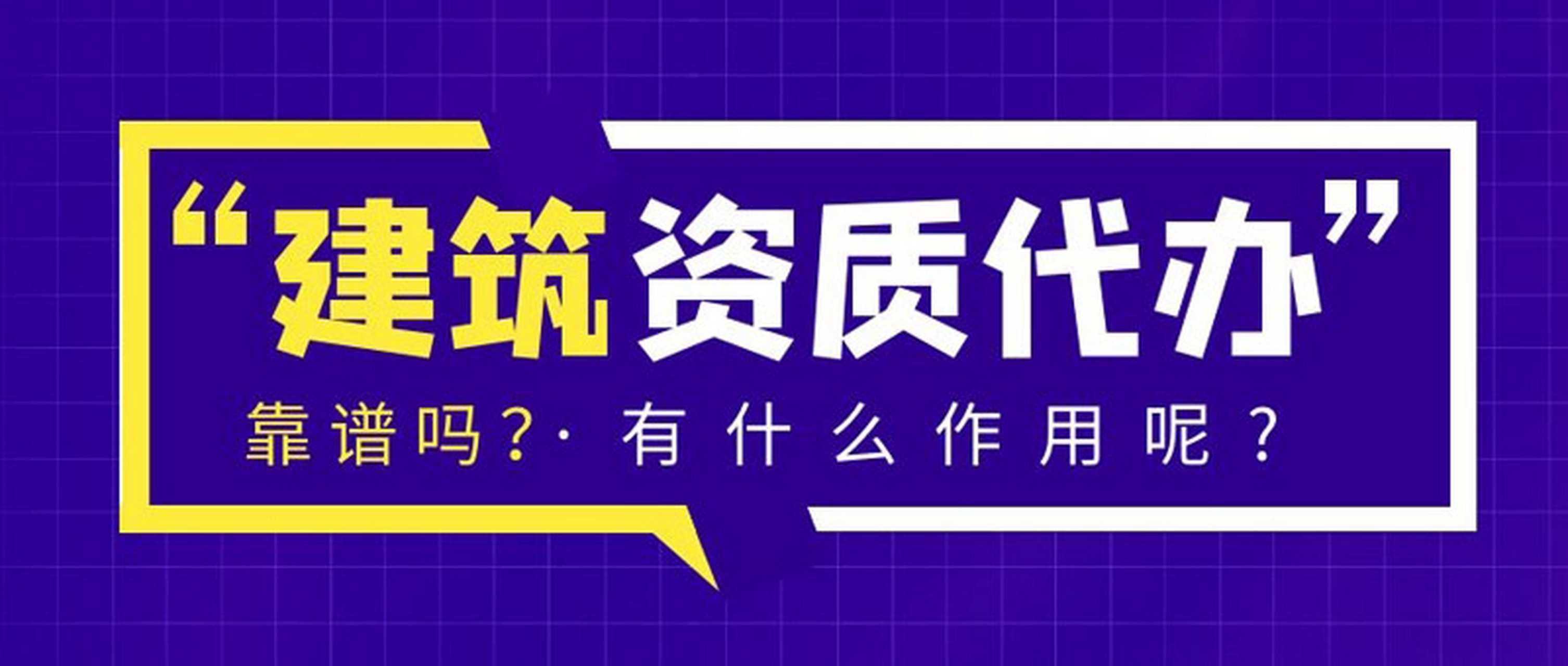 建筑行业新资质政策解读：把握机遇规避风险
