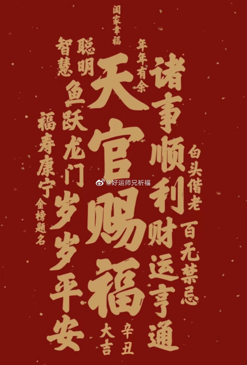 今日大吉大利,天官赐福,百无禁忌,师兄帮大家好运加持,所往一定称心意