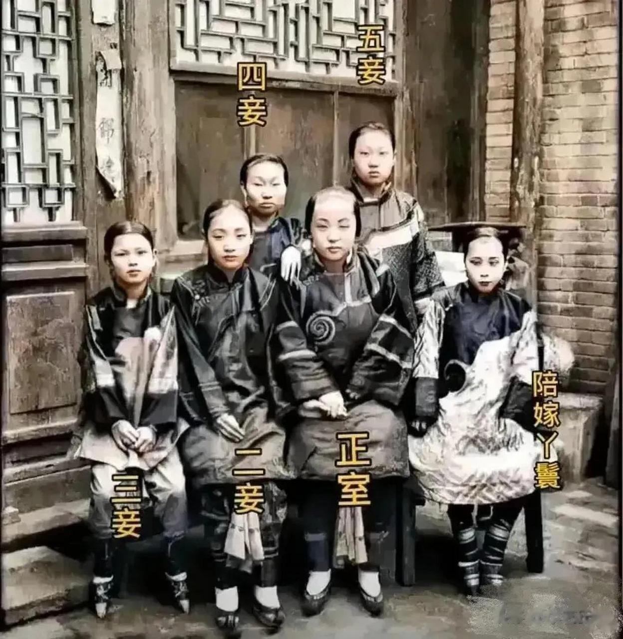 晚清地主家的三妻四妾据我猜测给她们做了一个排序,正中间的绝对是